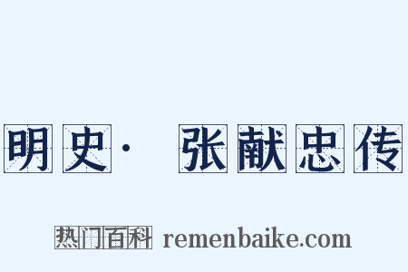 明史·张献忠传是什么意思的图片